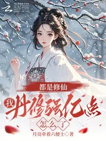 They Are All Cultivating Immortals. What Happened to My Elixir Cultivating a Hundred Million Points?