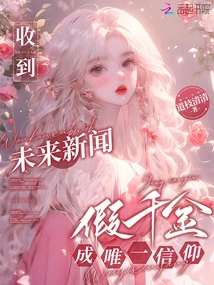 After Receiving Future News, the Fake Daughter Becomes the Only Belief