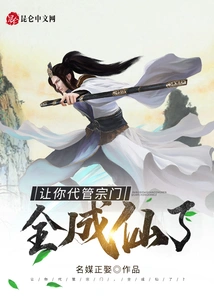 Let You Take Charge of the Sect and Become Immortals?