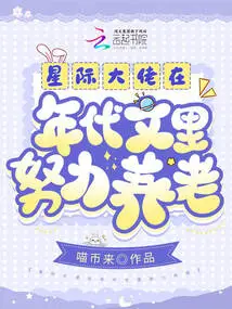 The Interstellar Boss Works Hard to Provide for His Old Age in the Historical Novel