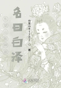 There is a Mythical Beast in Dongwang Mountain Named Baize