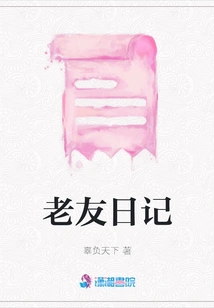 Diary of an Old Friend