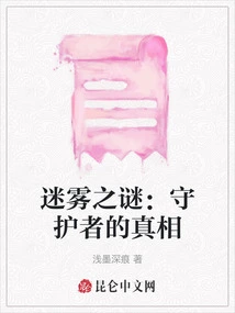 Mystery of the Mists: the Truth About the Guardians