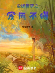 The Love in This World is Like the Love in a Dream but Cannot Be Achieved