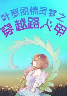 Ye Luoli's Elf Dream: Traveling Through the Road