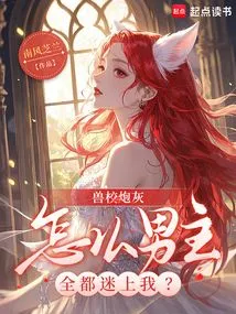 I Am the Cannon Fodder of the Beast School, Why Are All the Male Protagonists Obsessed with Me?