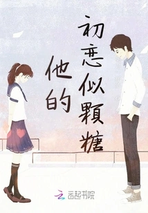 His First Love is Like Candy