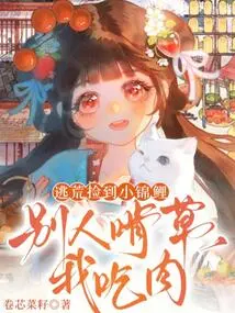 I Picked up a Small Koi Carp While Escaping from the Wilderness. Others Were Eating Grass While I Was Eating Meat