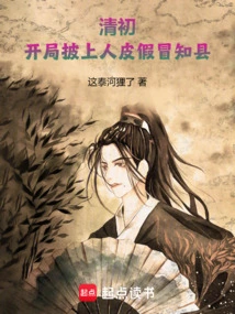 Early Qing Dynasty: at the Beginning, He Put on Human Skin and Pretended to Be the County Magistrate