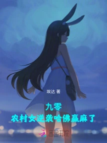 90: a Rural Girl Counterattacked Harvard and Won the Prize