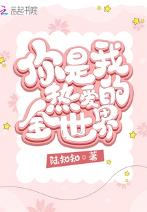 You Are the Whole World That I Love