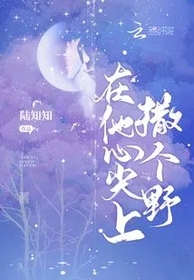 Go Wild on His Heart