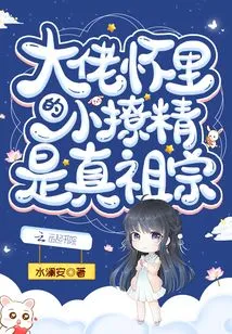 The Little Seductress in the Boss's Arms is the True Ancestor