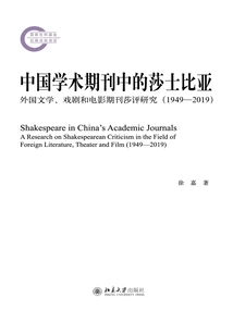 Shakespeare in Chinese Academic Journals: a Study of Shakespeare Reviews in Foreign Literary, Drama and Film Journals (1949-2019)