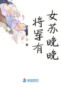 The General Has a Daughter, Su Wanwan