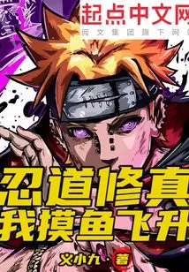 Cultivation of the Way of Ninja: I Fly to the Sky after Catching a Fish