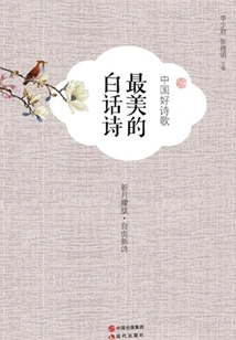 Good Chinese Poetry: the Most Beautiful Vernacular Poetry