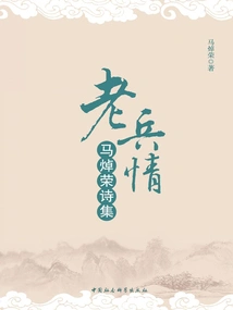 Veteran's Love: Ma Zhuorong's Collected Poems