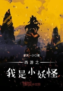 Journey to the West: I Am a Little Monster