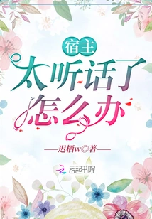 What Should I Do If the Host is Too Obedient?