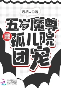 The Five-year-old Demon is the Orphanage's Favorite