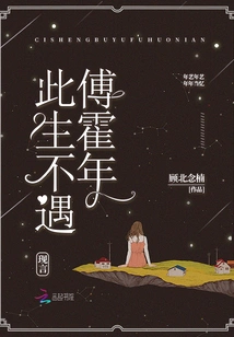 Never Meet Fu Huonian in This Life