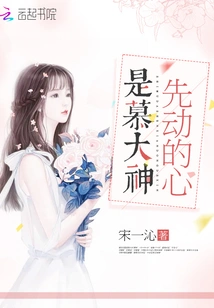 It Was Mu Dashen Who Moved His Heart First