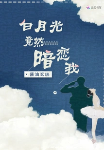 Bai Yueguang Actually Has a Crush on Me