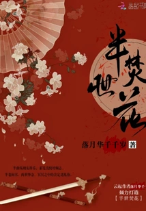 Burning Flowers for Half a Lifetime