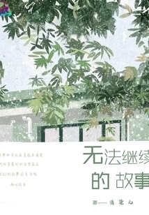 A Story That Cannot Be Continued