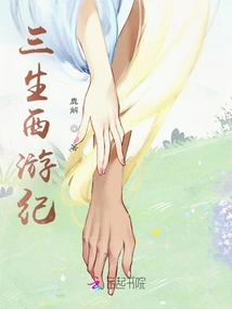 Three Lives Journey to the West