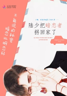 Mr. Lu Kidnapped His Secret Admirer and Took Him Home