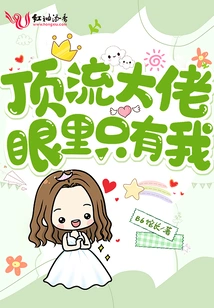 The Top Bosses Only Have Eyes for Me