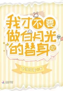 I Don't Want to Be Bai Yueguang's Substitute