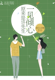 It Turned Out That Mr. Xu Fell in Love at First Sight