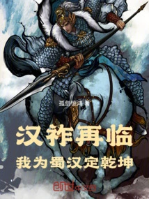 Han Zuo Comes Again: I Will Decide the Future for Shu Han