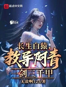 The Immortal White Ape Taught Ah Qing One Sword with Three Thousand Armors!