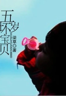 Five-year-old "bad" Baby