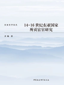 Research on the Eunuchs Paid Tribute by East Asian Countries from the 14th to the 16th Century