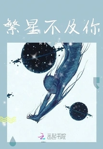 The Stars Are Not as Good as You