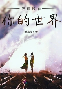 The So-called World Without You