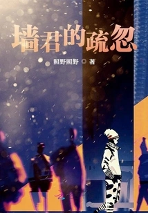 Mr. Qiang's Negligence