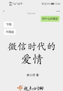 Love in the Wechat Era