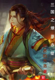 Three Kingdoms: a Prairie Fire at Red Cliff