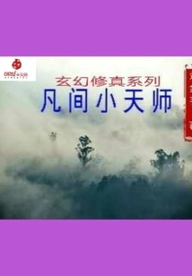 Mortal Little Heavenly Master