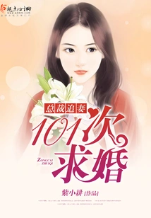 Chasing Wife: 101 Proposals