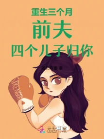 Three Months after Rebirth: Ex-husband, Four Sons Belong to You