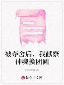 After Being Taken Away from Me, I Sacrificed My Soul in Exchange for Reunion