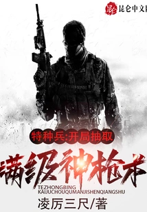 Special Forces: Draw the Full-level Marksmanship at the Beginning