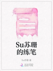 Su Susan's Pen Practice